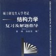 碩士研究生入學考試結構力學複習及解題指導