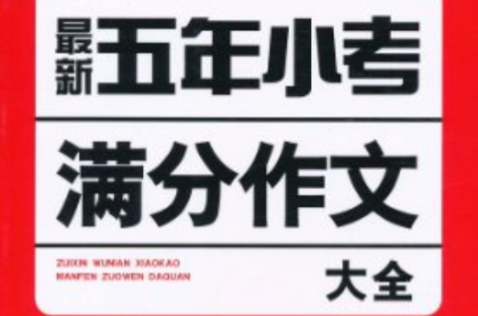 開心作文·最新五年小考滿分作文大全