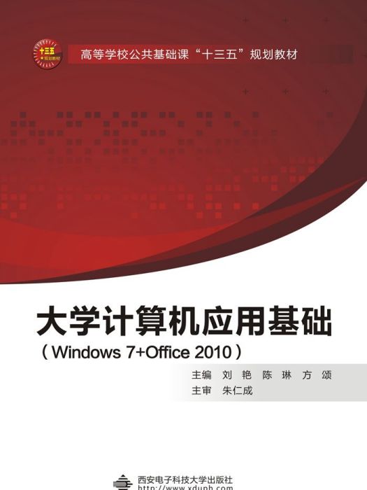 大學計算機套用基礎(Windows 7+Office 2010)（劉艷）