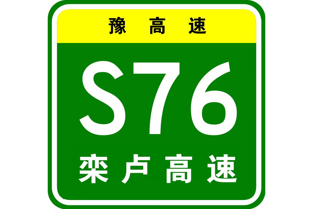 欒川—盧氏高速公路