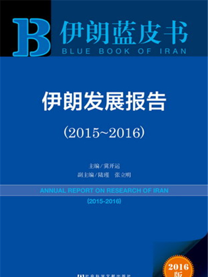 伊朗藍皮書：伊朗發展報告(2015～2016)