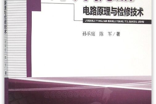 計算機硬體電路原理與檢修技術