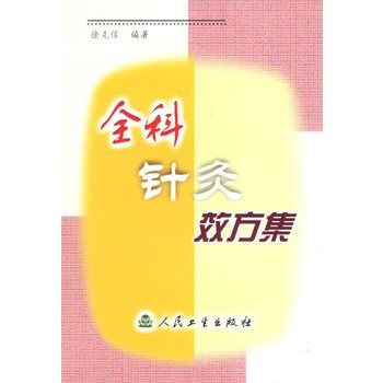 全科針灸效方集