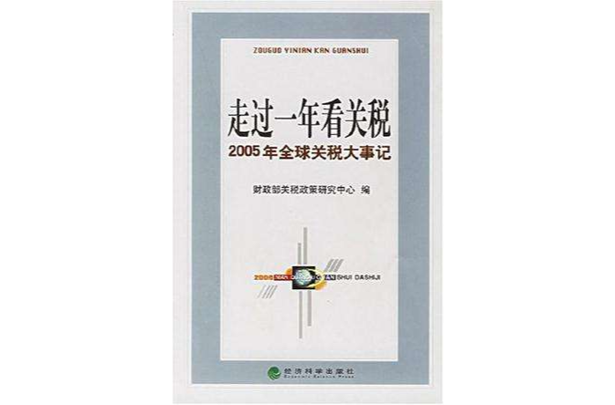 走過一年看關稅-2005年全球關稅大事記