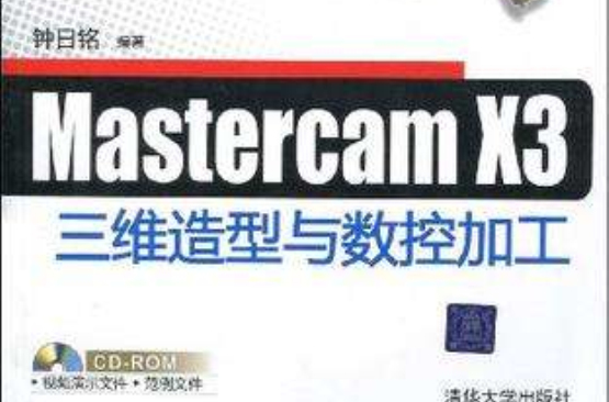 MasterCAM X3三維造型與數控加工