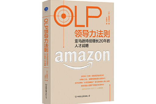 OLP領導力法則：亞馬遜持續增長20年的人才戰略