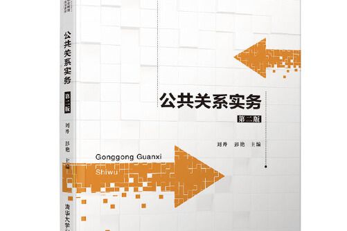 公共關係實務（第二版）(2019年清華大學出版社出版的圖書)