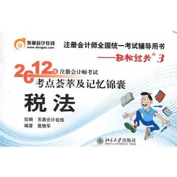 北大東奧·輕鬆過關三2012年註冊會計師考試考點薈萃及記憶錦囊稅法