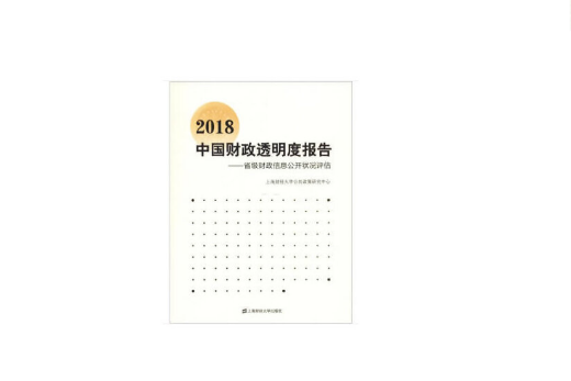 2018中國財政透明度報告