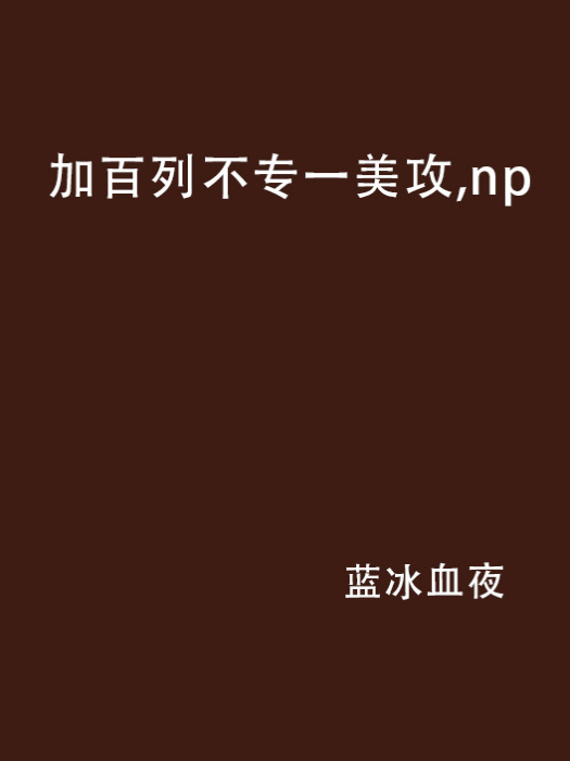 加百列不專一美攻，np