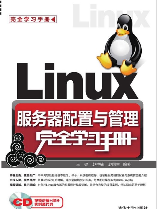 Linux伺服器配置與管理完全學習手冊
