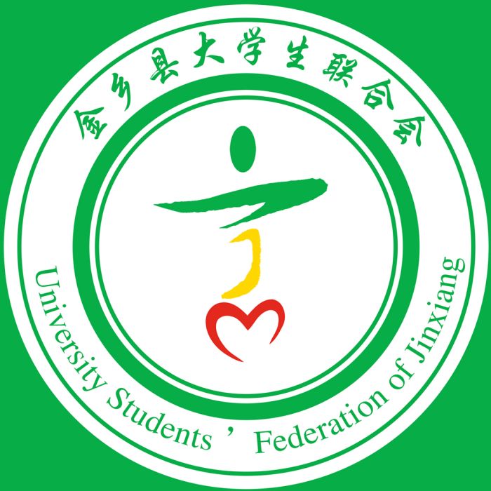 金鄉縣大學生聯合會