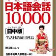 專賣在日本的華人！日本語會話10000【日中版】