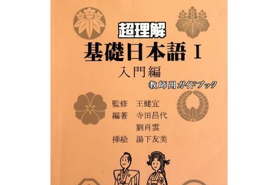 超理解基礎日本語