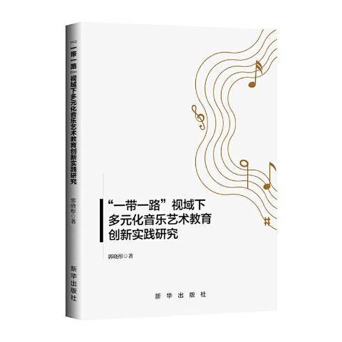 一帶一路視域下多元化音樂藝術教育創新實踐研究