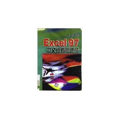 Excel 97 中文版看圖速成