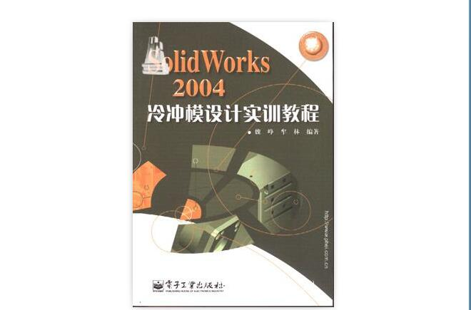 SolidWorks 2004冷沖模設計實訓教程