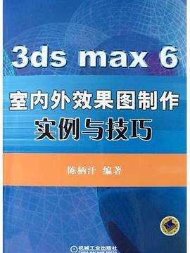 3ds max 6室內外效果圖製作實例與技巧