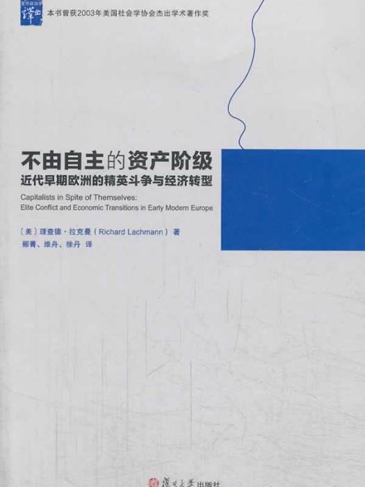 不由自主的資產階級(不由自主的資產階級：近代早期歐洲的精英鬥爭與經濟轉型)