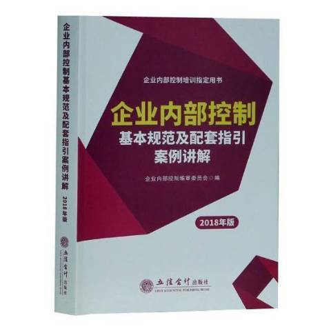 企業內部控制基本規範及配套指引案例講解：2018年版