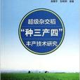 超級雜交稻“種三產四”豐產技術研究