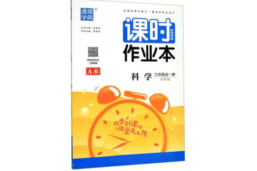 通城學典課時作業本科學九年級全冊華師版