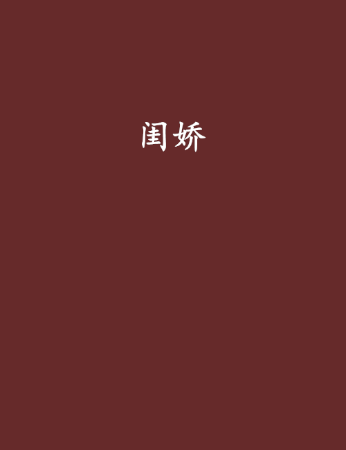 閨嬌(夜惠美創作的網路小說)