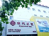 蘇州南苑E家商務旅店（觀前店）