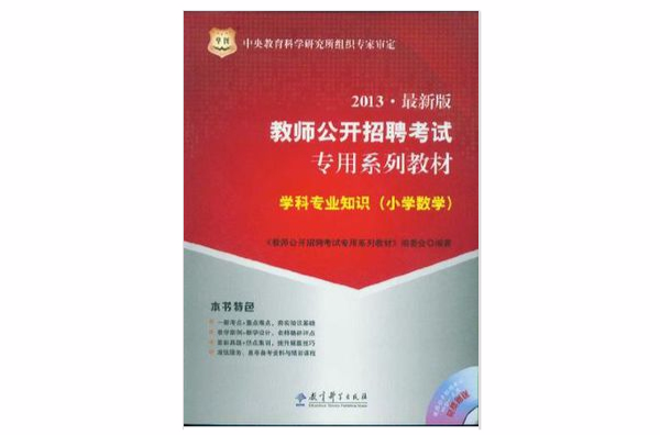 2013最新版教師公開招聘考試專用系列教材學科專業知識