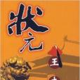 狀元王傑(2007年作家出版社出版圖書)