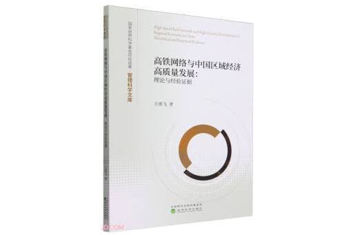 高鐵網路與中國區域經濟高質量發展：理論與經驗證據