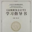 《高級財務會計學》學習指導書