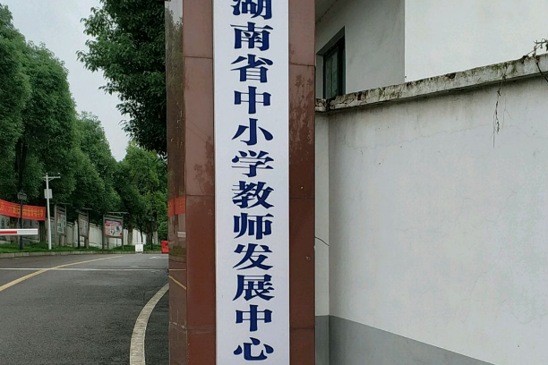 湖南省中國小教師發展網