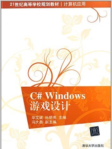 C# Windows遊戲設計