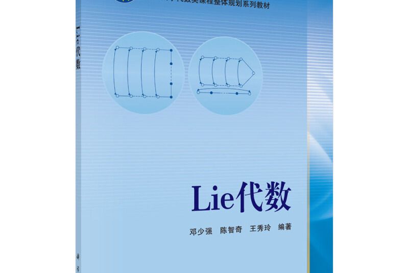 Lie代數