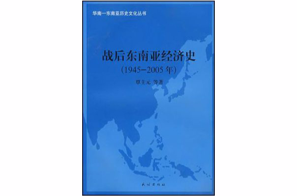 1945-2005年-戰後東南亞經濟史