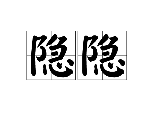 隱隱(漢語辭彙)