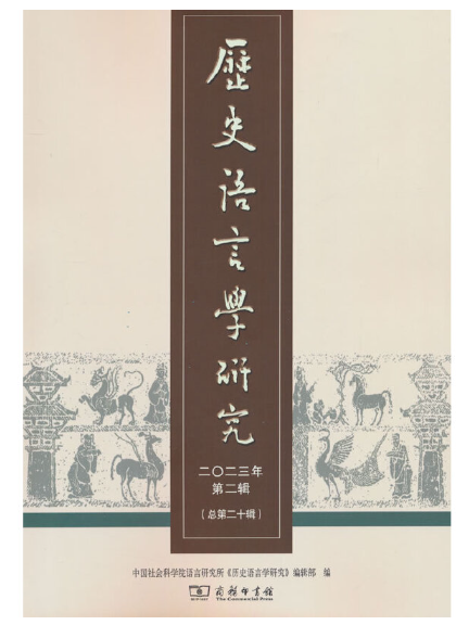 歷史語言學研究（二〇二三年第二輯總第二十輯）