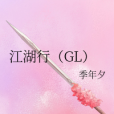 江湖行(GL)