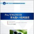 Pro/ENGINEER野火版4.0簡明教程