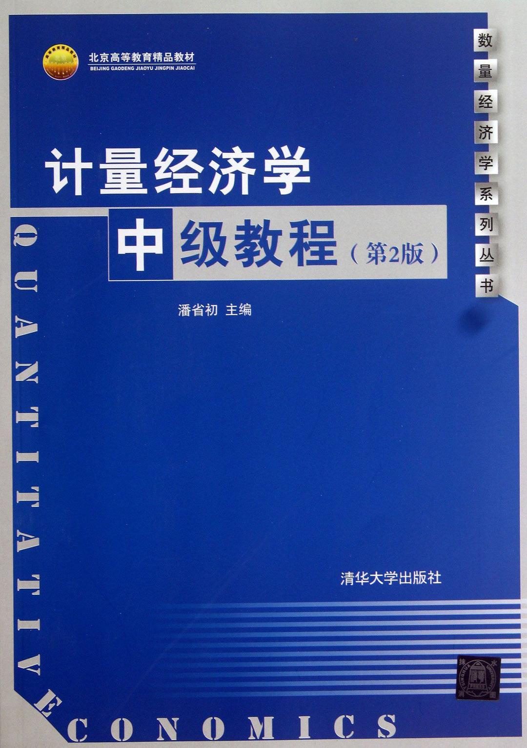 計量經濟學中級教程 （第2版）