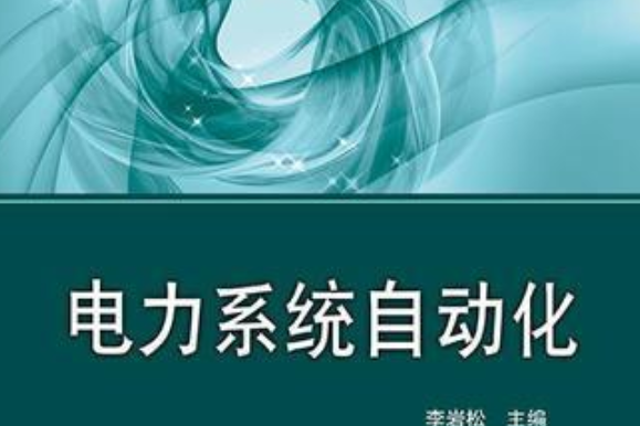 電力系統自動化(2015年丁堅勇、胡志堅編寫，中國電力出版社出版的圖書)