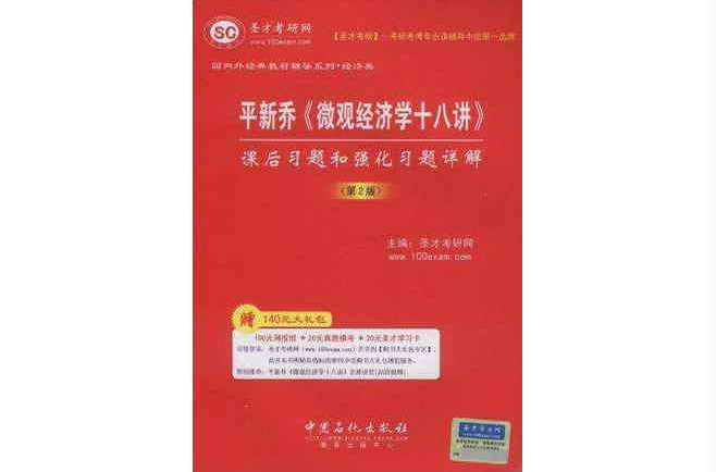 聖才教育·平新喬《個體經濟學十八講》課後習題和強化習題詳解