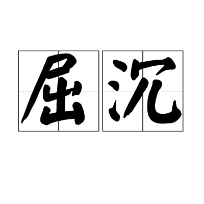 屈沉