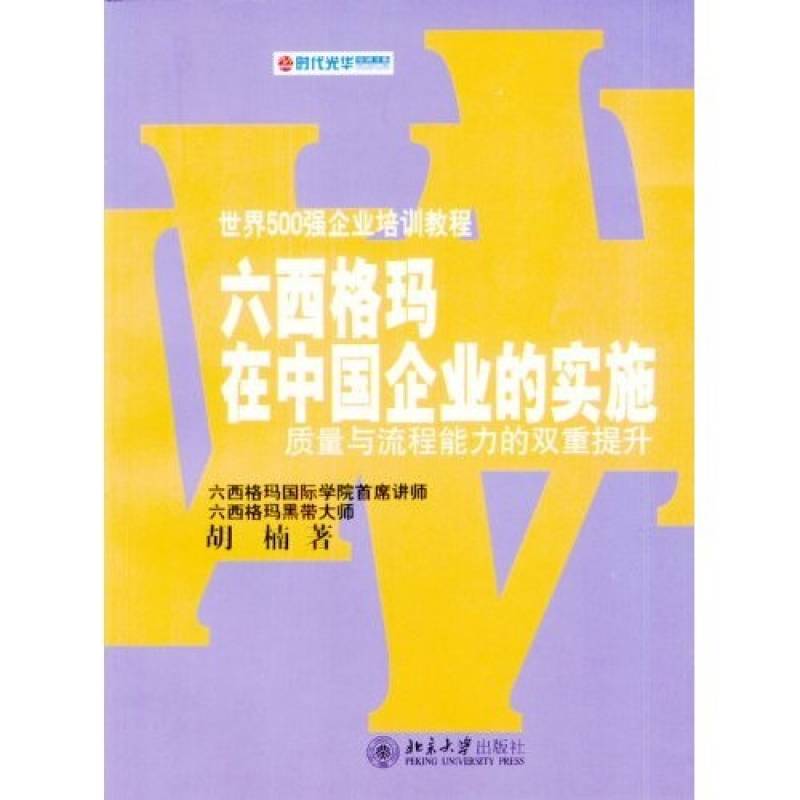 六西格瑪在中國企業的實施—質量與流程能力的雙重提升