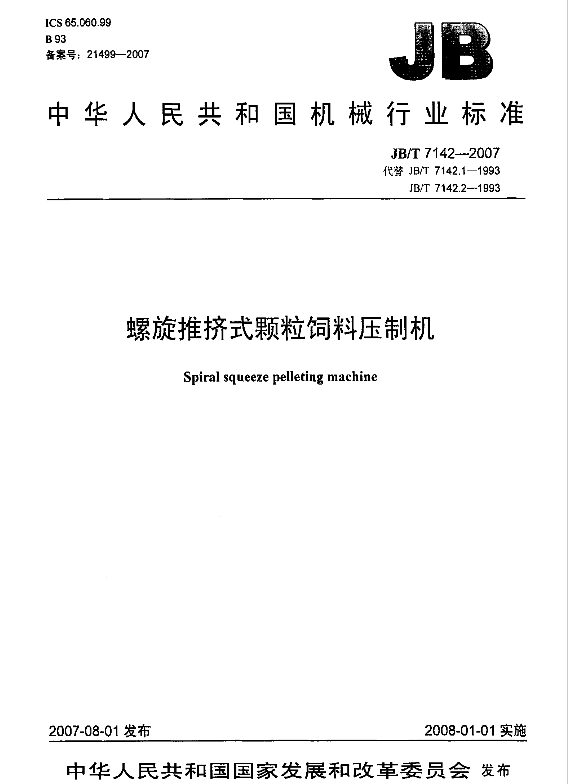 中華人民共和國機械行業標準：螺旋推擠式顆粒飼料壓製機