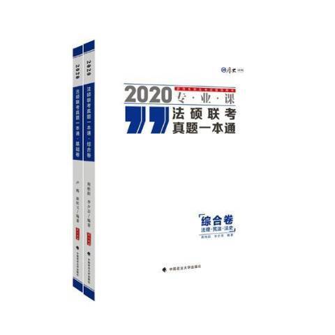 法碩聯考真題一本通：2020專業課