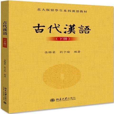 古代漢語。下冊