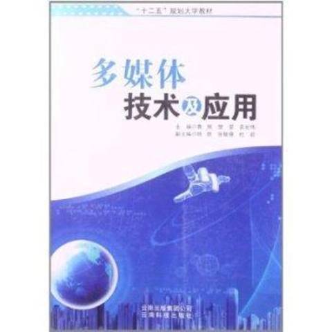 多媒體技術及套用(2013年雲南科技出版社出版的圖書)