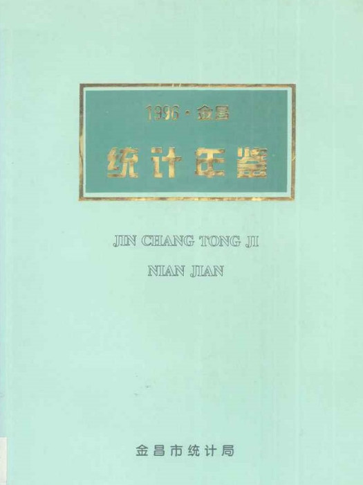 金昌市統計年鑑1996